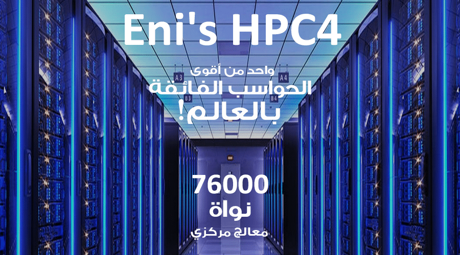 حاسوب Eni HPC4 هو واحد من أقوى الحواسب الفائقة بالعالم بقوة حوسبة تصل لـ 18.6Petaflops