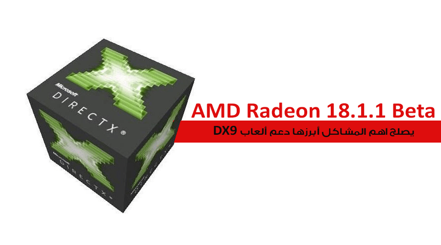 إطلاق تعريف AMD Radeon Adrenalin 18.1.1 Beta القادم مع عدد من الإصلاحات المهمة