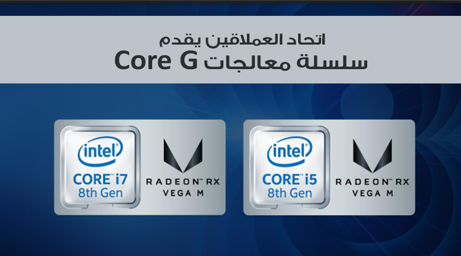 معرض CES2018: إنتل تفجرها وتقدم سلسلة Kaby Lake-G بمعالجات RX Vega M الرسومية!!