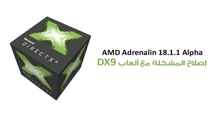 إطلاق تعريف AMD Adrenalin 18.1.1 Alpha ليصلح المشكلة مع ألعاب DirectX 9