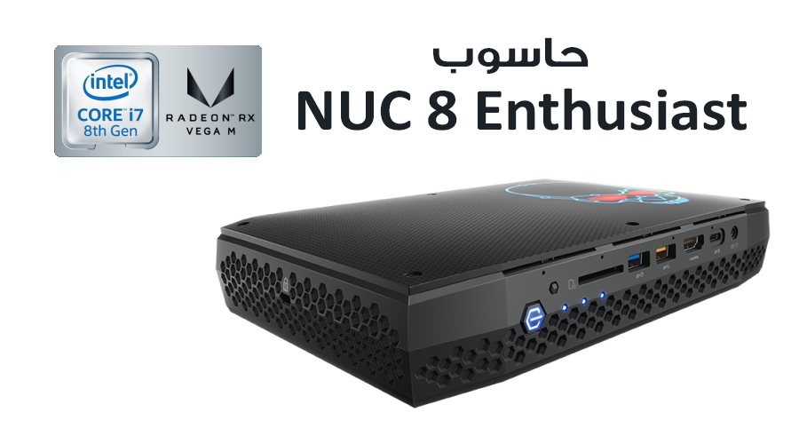 معرض CES2018: إنتل تعلن عن حاسوب NUC 8 Enthusiast بمعالج Core i7-8809G