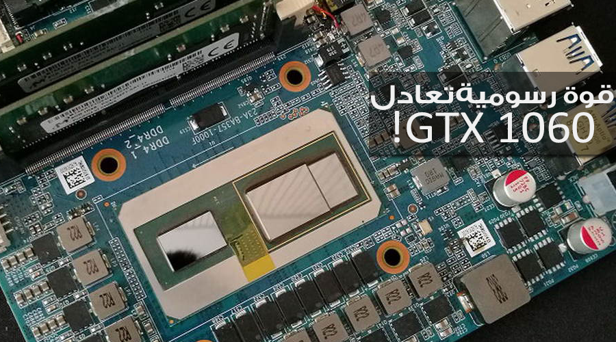 معرض CES2018: معالج إنتل Core i7-8809G يصل لمستوى بطاقة GTX 1060!!