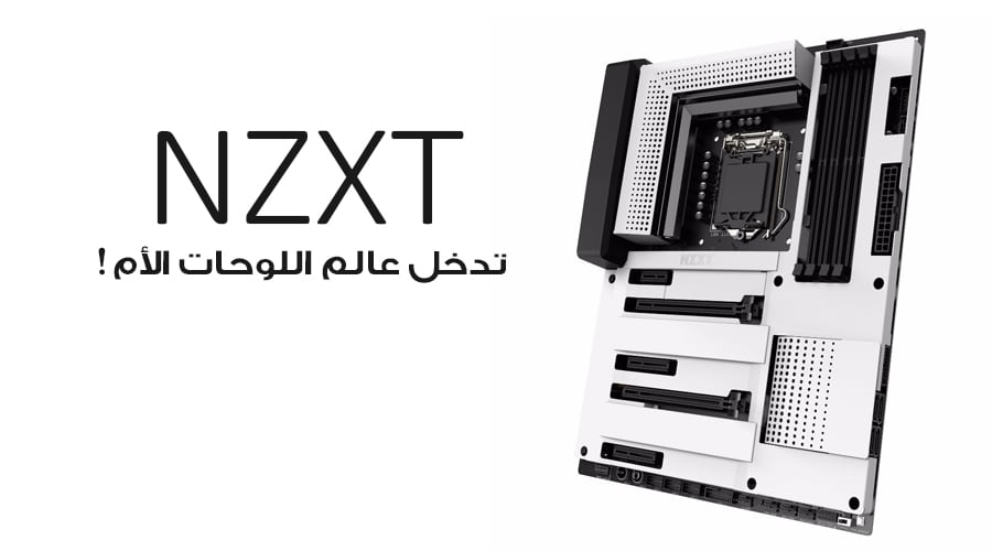 معرض CES2018: شركة NZXT تدخل عالم اللوحات الأم لأول مرة