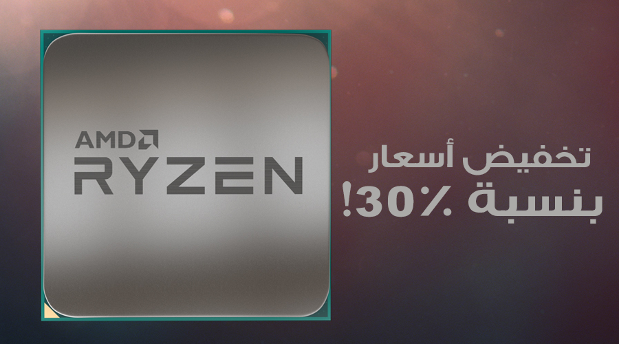 معرض CES2018: تخفيض أسعار معالجات AMD Ryzen بنسبة 30%!