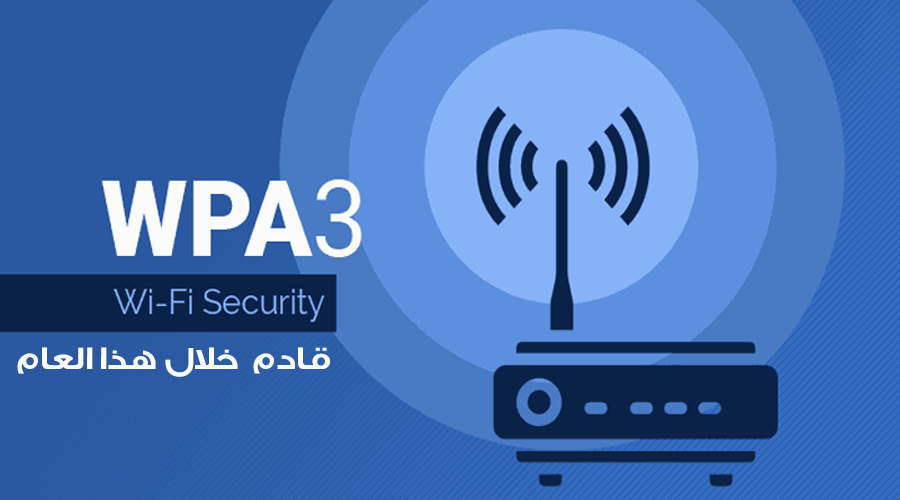 معرض CES2018: البروتوكول الامني الجديد WPA3 قادم خلال هذا العام
