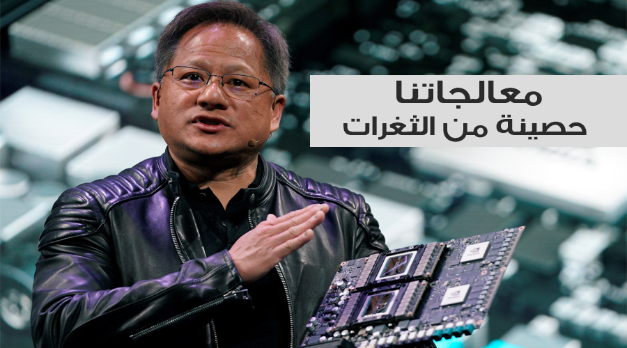 معرض CES2018: انفيديا تؤكد أن معالجتها منيعة ضد الثغرات الأمنية Meltdown/Spectre