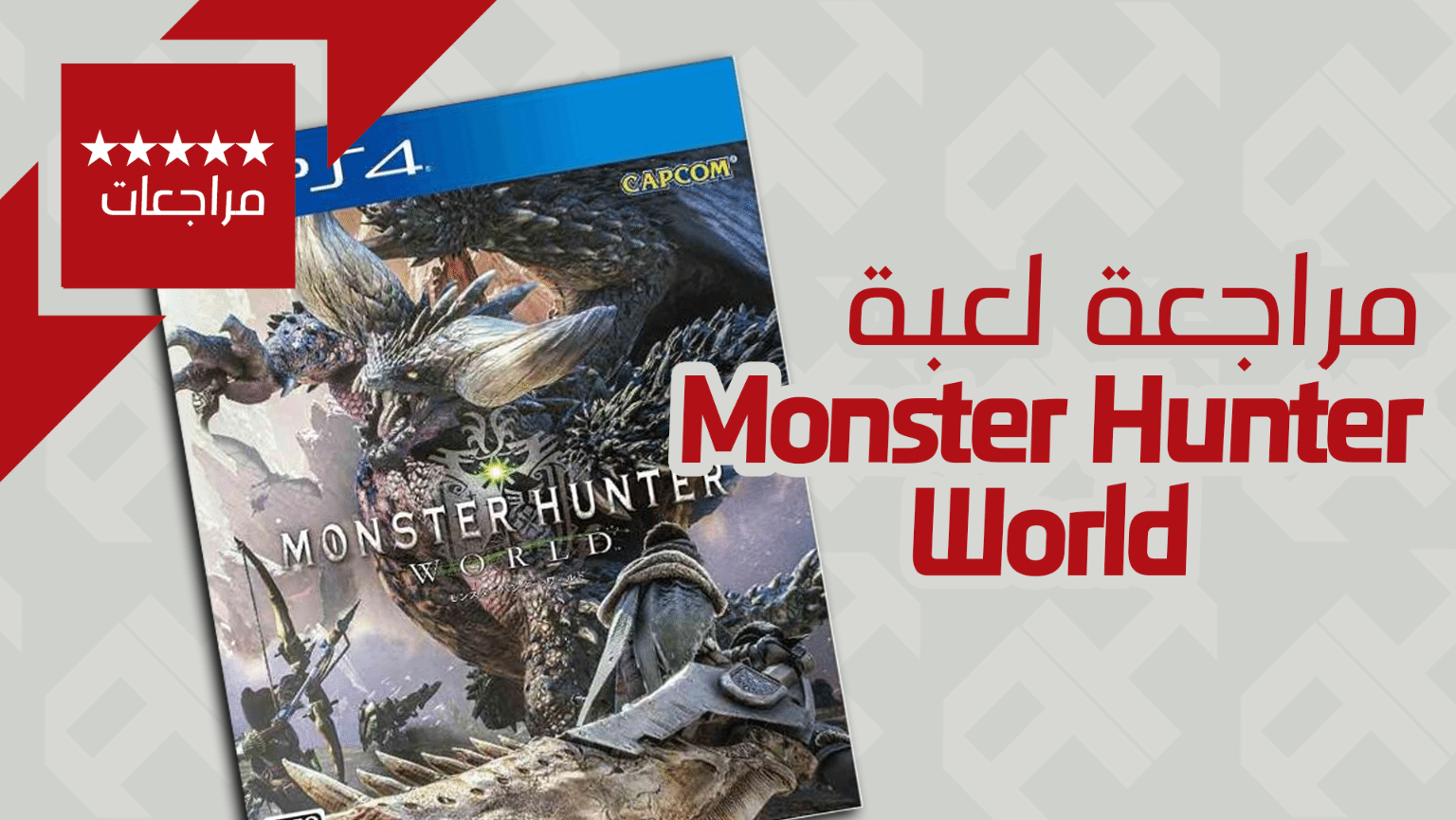 مراجعة عرب هاردوير للعبة Monster Hunter : World