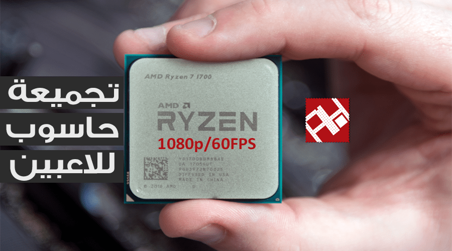 شغل دقة 1080p بمعدل إطارات 60 فريم مع تجميعة حاسوب بمعالج Ryzen 7 1700
