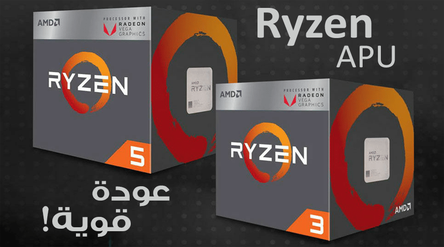 اللعب على دقة 1080 بكسل مع معالجات AMD Ryzen APU المكتبية أصبح حقيقة!
