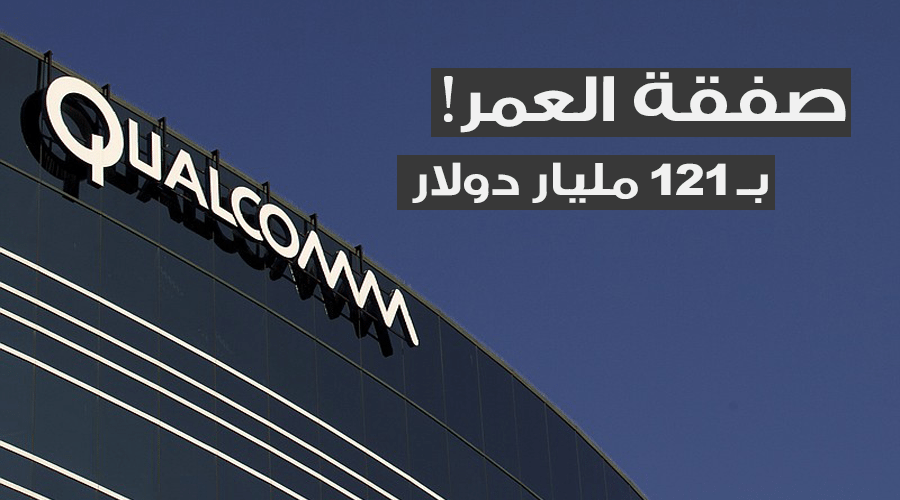 أخر عرض من Broadcom يصل إلى 121 مليار دولار للاستحواذ على Qualcomm