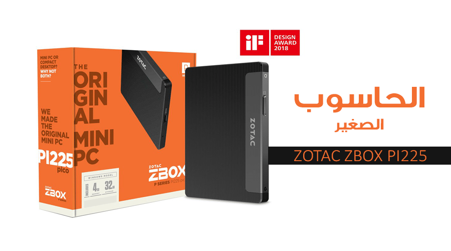 الحاسوب الصغير ZOTAC ZBOX PI225 يحصد جائزة iF DESIGN AWARD 2018