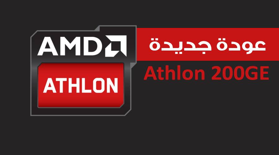 ظهور معالج AMD Athlon 200GE متضمن المعالج الرسومي Vega3!