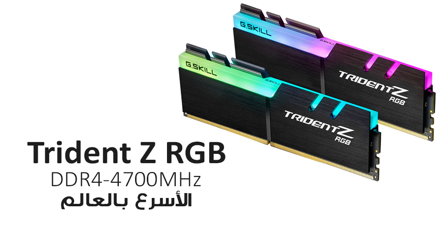 لأول مرة G.SKILL تقدم حزمة ذاكرة Trident Z RGB DDR4-4700MHz الأسرع بالعالم!