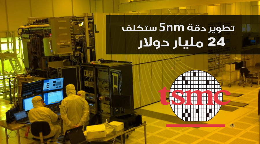 تكلفة أبحاث وتطوير دقة 5nm القادمة في 2020 ستكلف TSMC ما يصل إلى 24 مليار دولار!