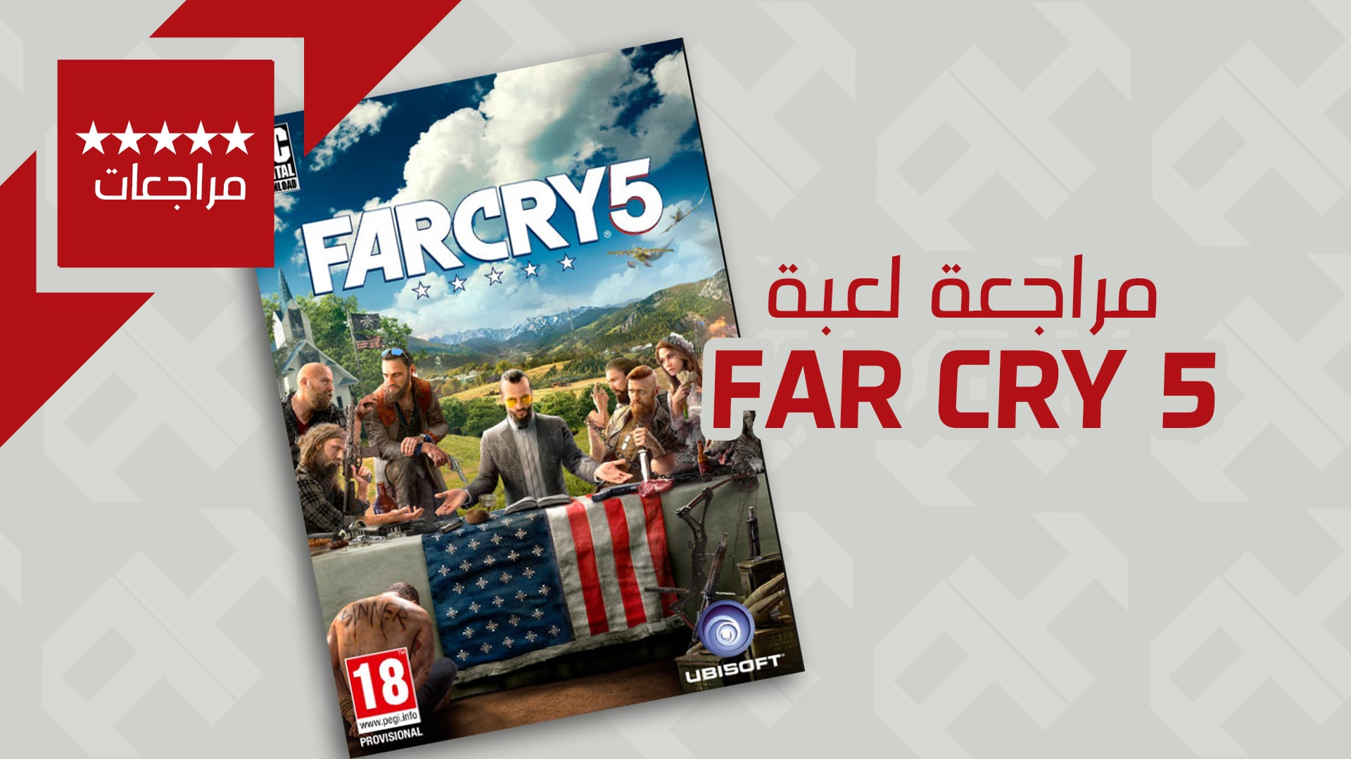 عرب هاردوير مراجعة لعبة Far Cry 5 الجنون في أكثر صوره جنون ا