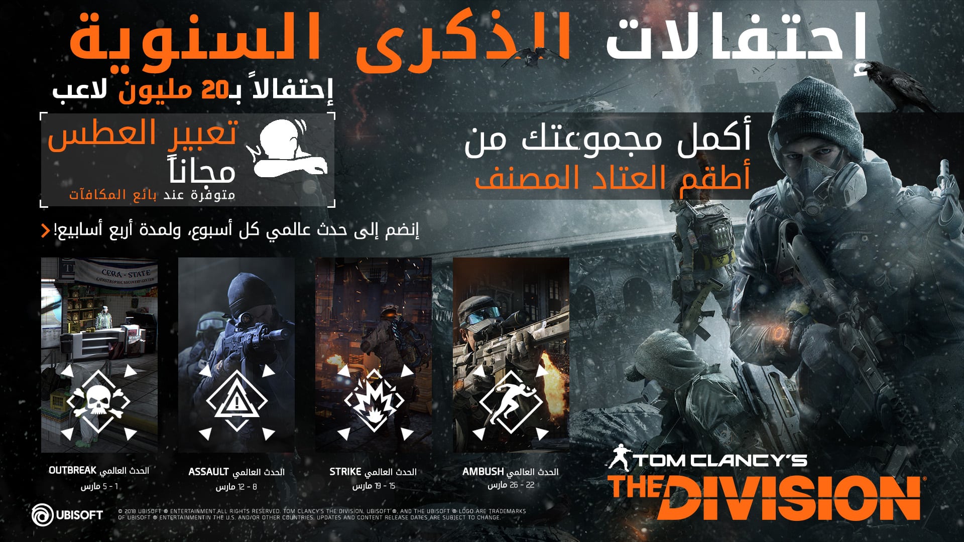 لعبة Tom Clancy's The Division تحتفل بذكراها الثانية مع 20 مليون لاعب