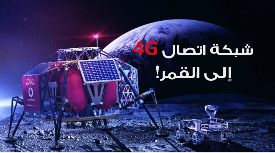 فودافون ونوكيا وأودي سترسل شبكة اتصال 4G إلى القمر بحلول 2019