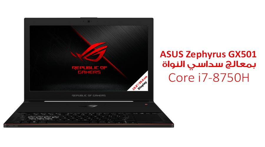 لابتوب ASUS Zephyrus GX501 متاح الان بمعالج Core i7-8750H وبطاقة GTX 1080