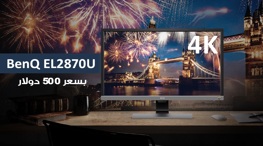 إطلاق شاشة BenQ EL2870U بدقة 4K ودعم HDR10 وبسعر 500 دولار