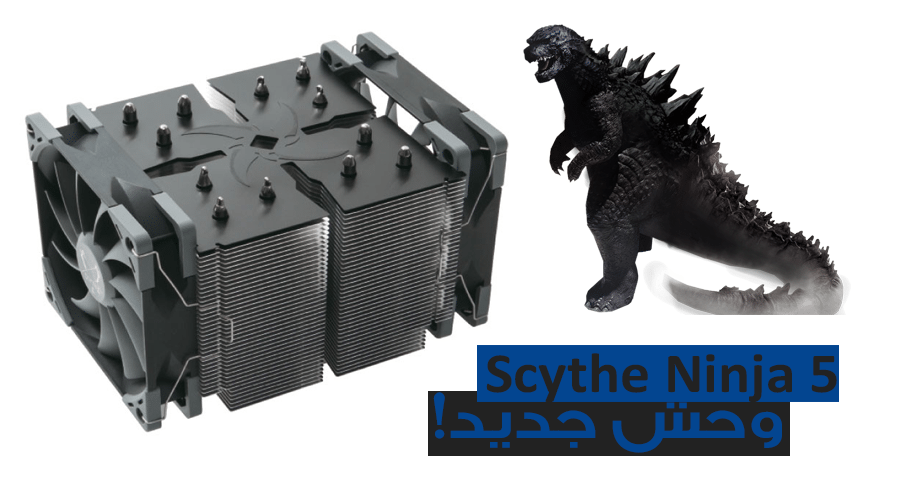 وحش جديد في عالم التبريد الهوائي مع مشتت Scythe Ninja 5