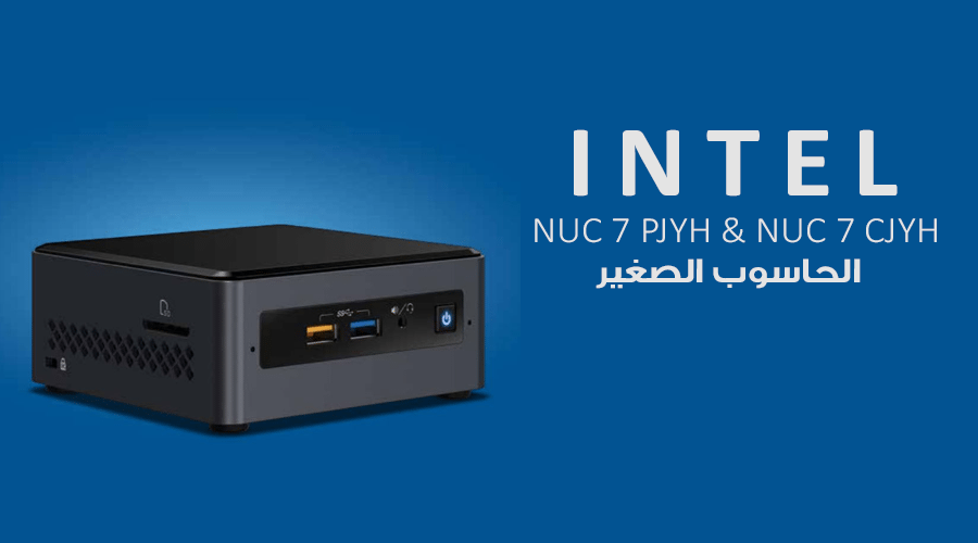 إنتل تعلن عن حاسوبها الجديد NUC المستند على معالج Gemini Lake SoC