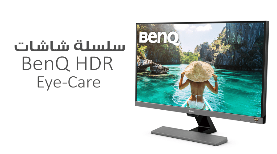 الكشف عن سلسلة شاشات BenQ HDR بتقنية Eye-Care للعناية بالعين