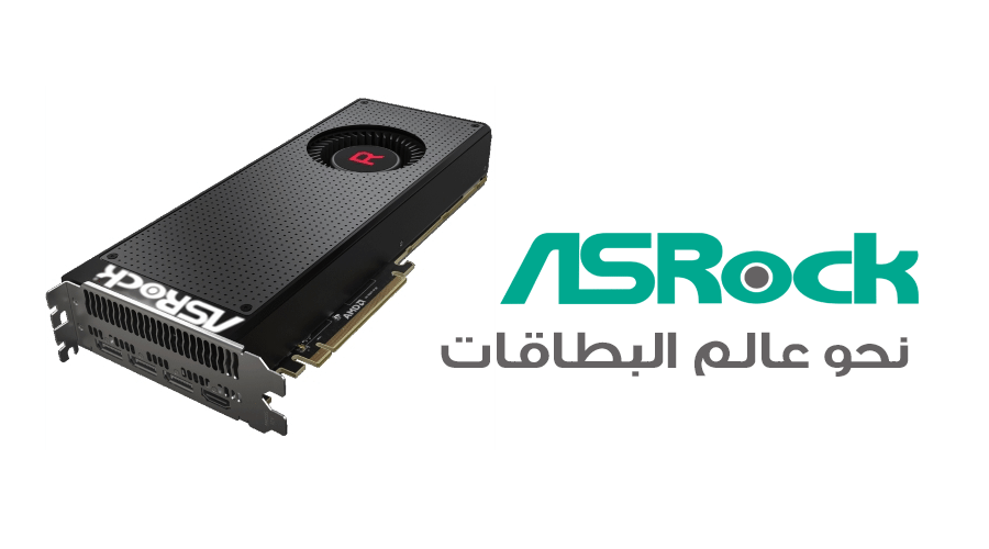 ترقب دخول ASRock لعالم البطاقات الرسومية بشراكة مع AMD