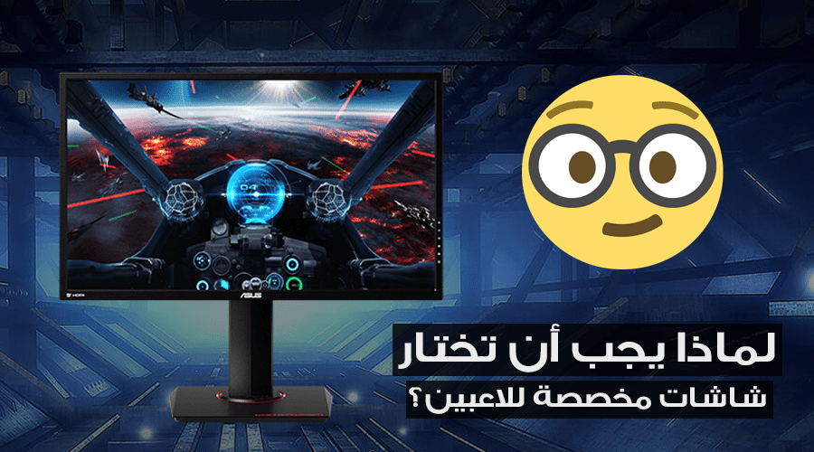 لماذا يجب عليك أن تختار شاشات الحاسوب المخصصة للعب؟