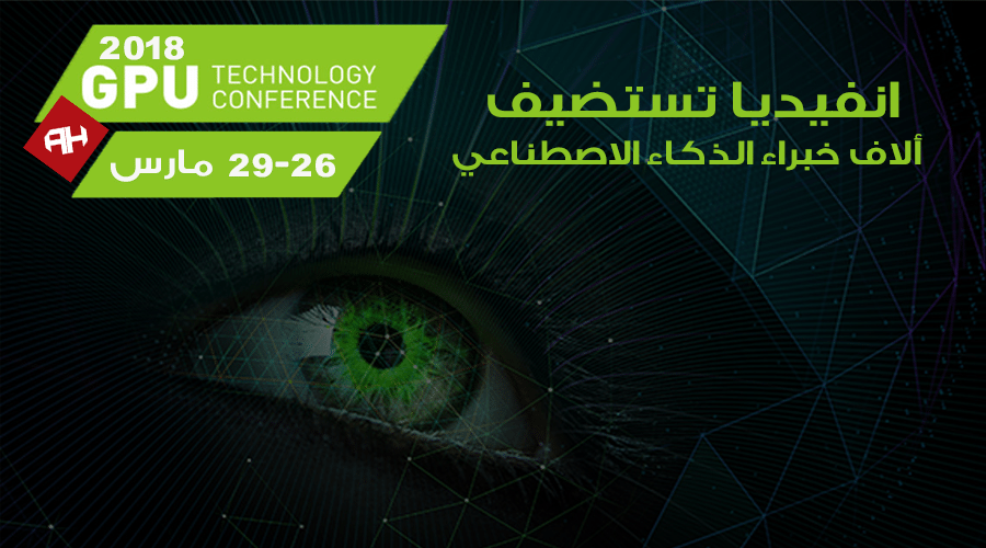 انفيديا تستعد لإستضافة آلاف خبراء الذكاء الاصطناعي في مؤتمر GTC 2018