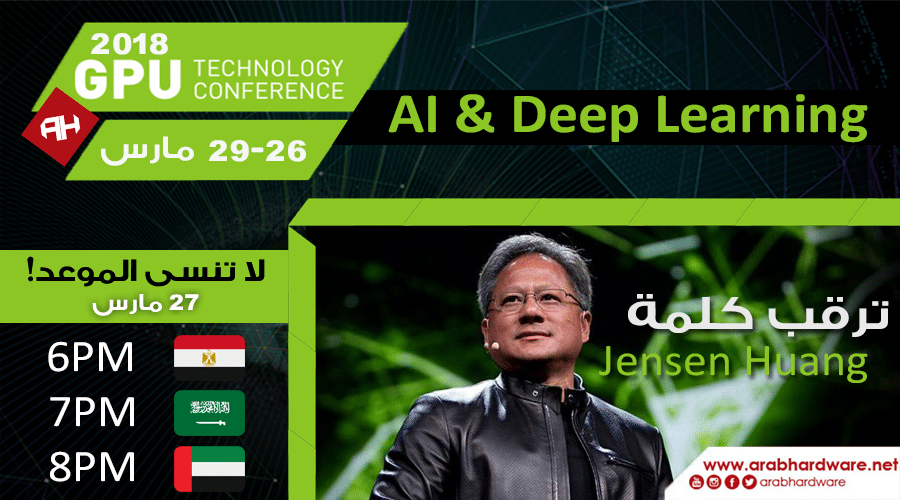 الكلمة الرئيسية لمؤتمر انفيديا GTC2018 ستنطلق اليوم..هل سنرى بطاقات جديدة؟