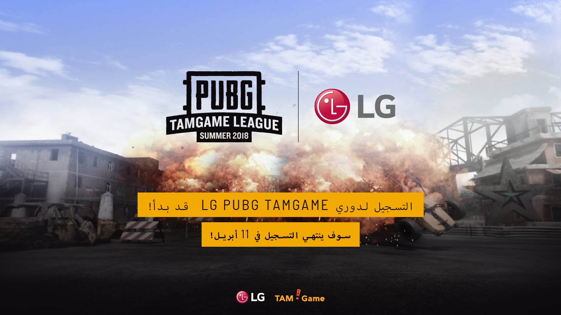 الكشف عن أولي الفائزين فى دوري LG PUBG TAMGAME