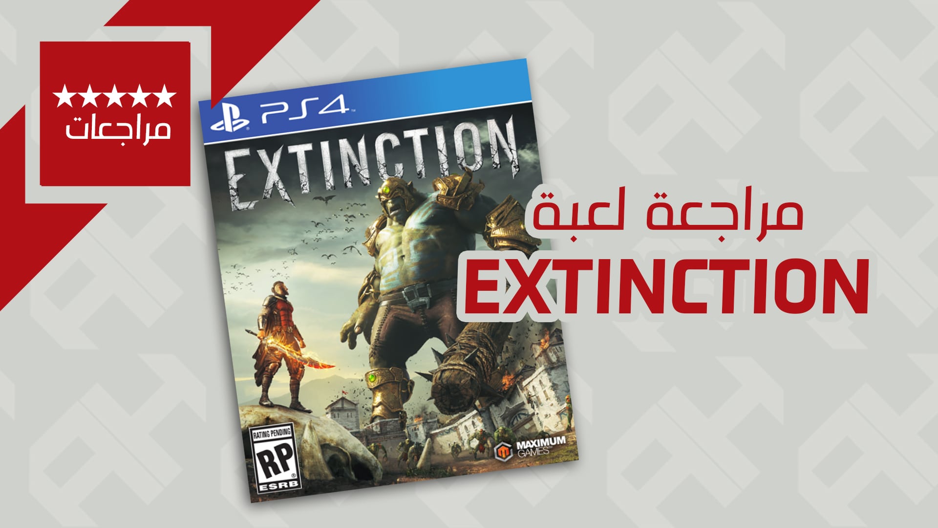 مراجعة لعبة الفناء Extinction - شبيهة Attack on Titan 2