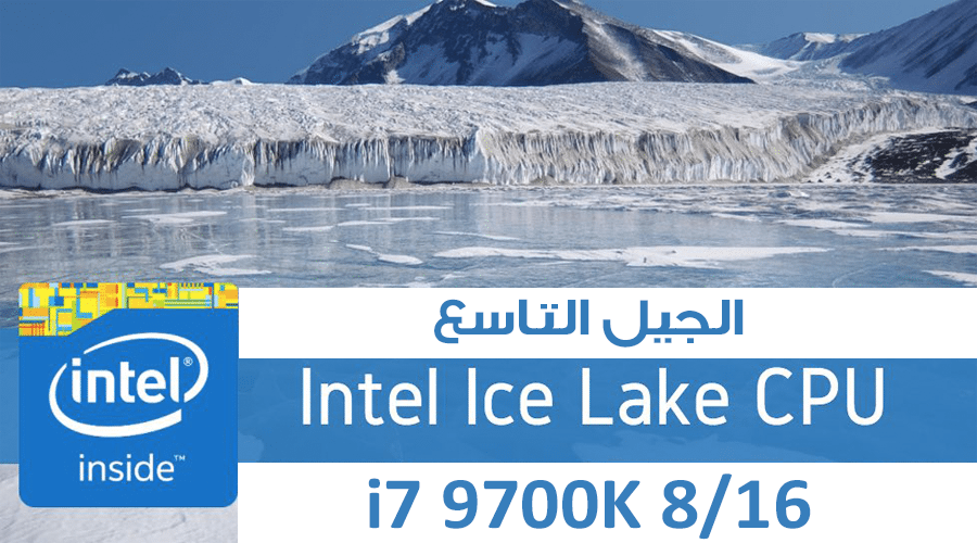 معلومات: الجيل التاسع من إنتل Ice Lake سيقدم لنا معالج i7 9700k بـ8 أنوية وبدقة 10nm