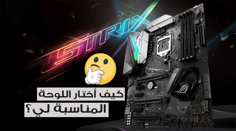 لوحات ASUS Strix كثيرة ومتعددة..كيف أختار اللوحة المناسبة لي؟