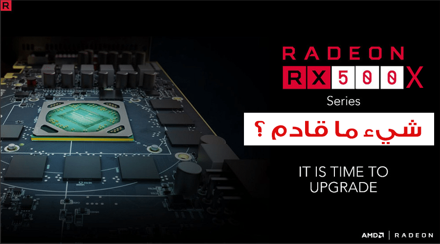 ظهور سلسلة بطاقات RX 500X على موقع AMD! هل نحن أمام بطاقات محدثة؟
