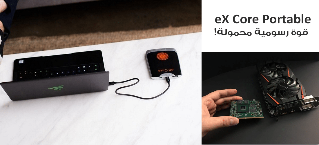 جهاز eX Core Portable الاول من نوعه بالعالم قادر على تزويد حاسوبك بقوة رسومية إضافية