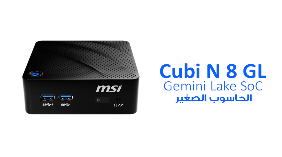 معالجات Gemini Lake SoC تزود سلسلة حواسب MSI Cubi N 8 GL بقوة كافية للمهام اليومية