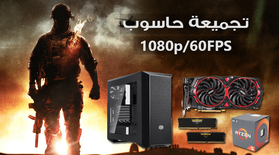 هل تريد العب على دقة 1080p/60FPS؟ تجميعة الحاسوب هذه ستقدم لك ذلك
