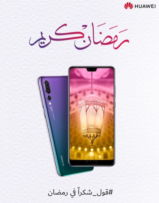 هواوي توجه الشكر لعملائها بوحي من روح المحبة والعطاء في شهر رمضان المبارك
