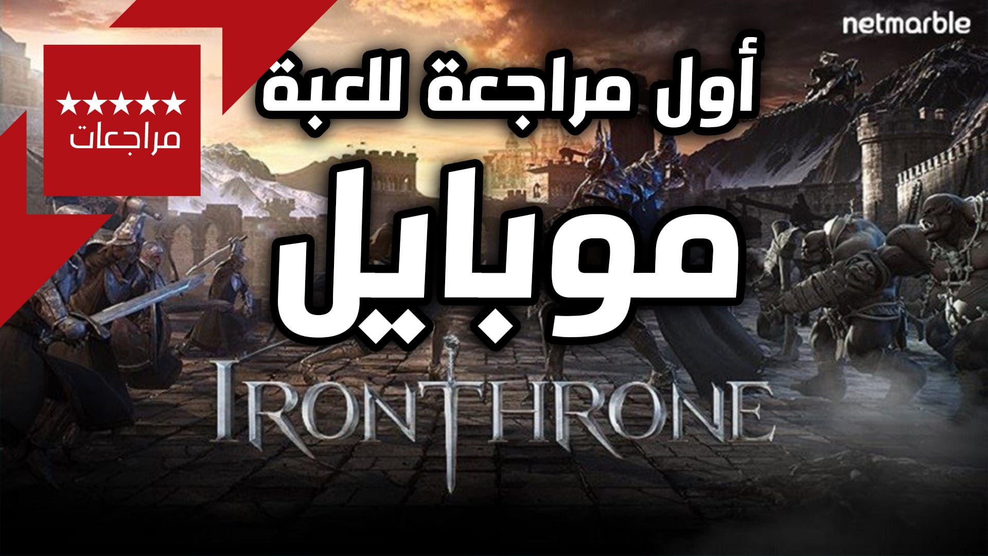 مراجعة لعبة Iron Throne - أول مراجعة للعبة موبايل