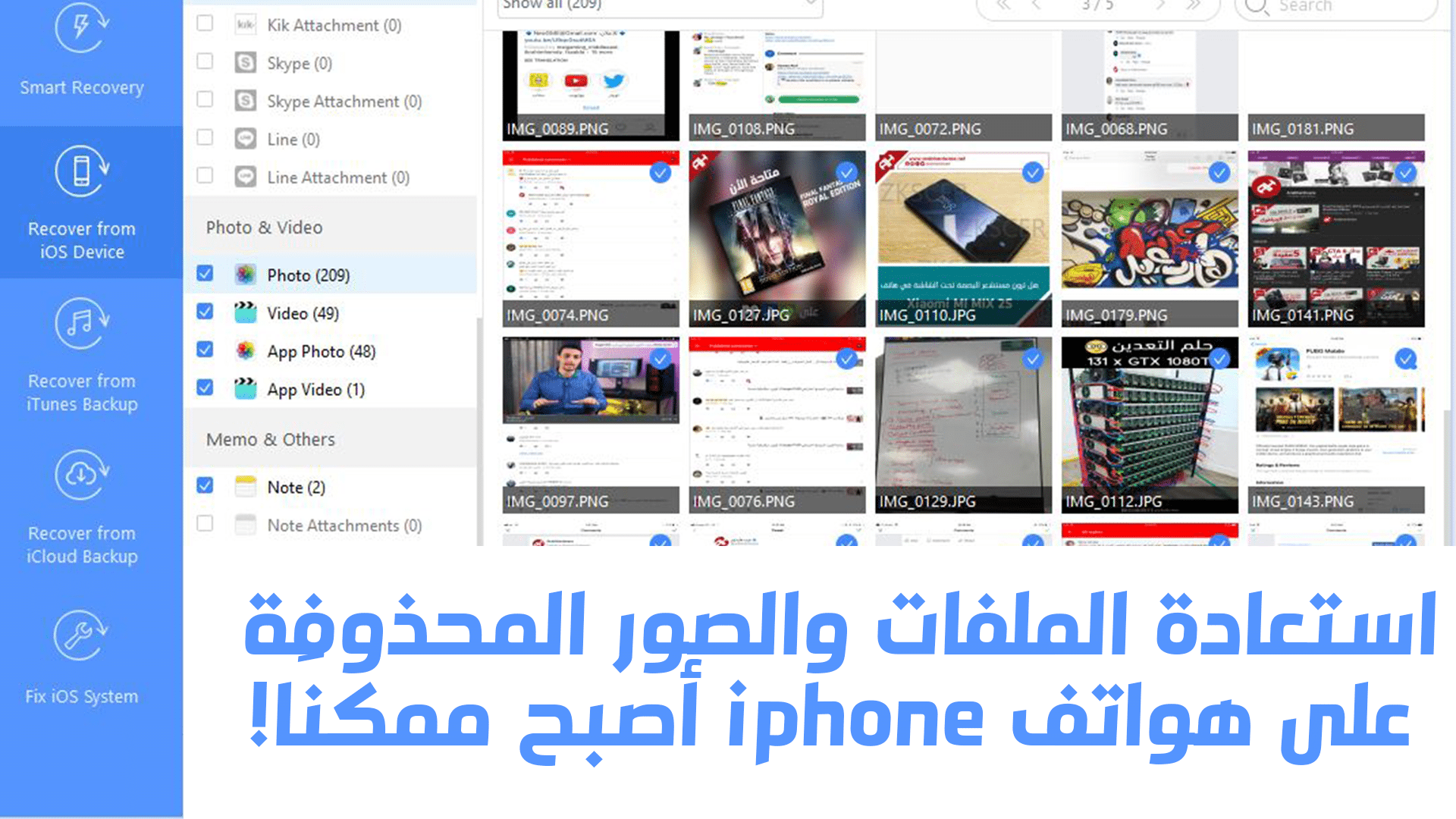 برنامج ذكي لاستعادة البيانات والصور المحذوفة نهائيًا من على أجهزة iOS