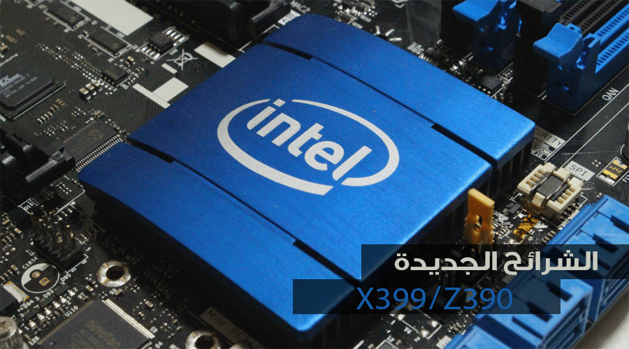 من دون قصد! إنتل تؤكد أنها تعمل على شريحة Z390 و X399
