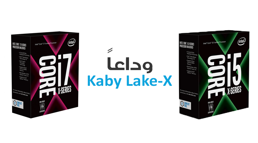 إنتل: لقد حان الوقت لمعالجات Kaby Lake-X أن تتقاعد!