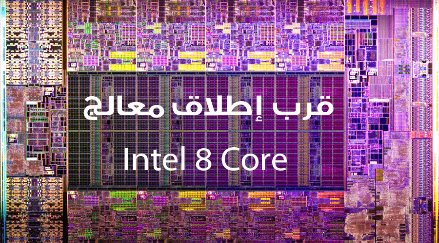 حرب الأنوية تشتعل مع ظهور معالج إنتل ثماني الانوية على موقع SiSoftware