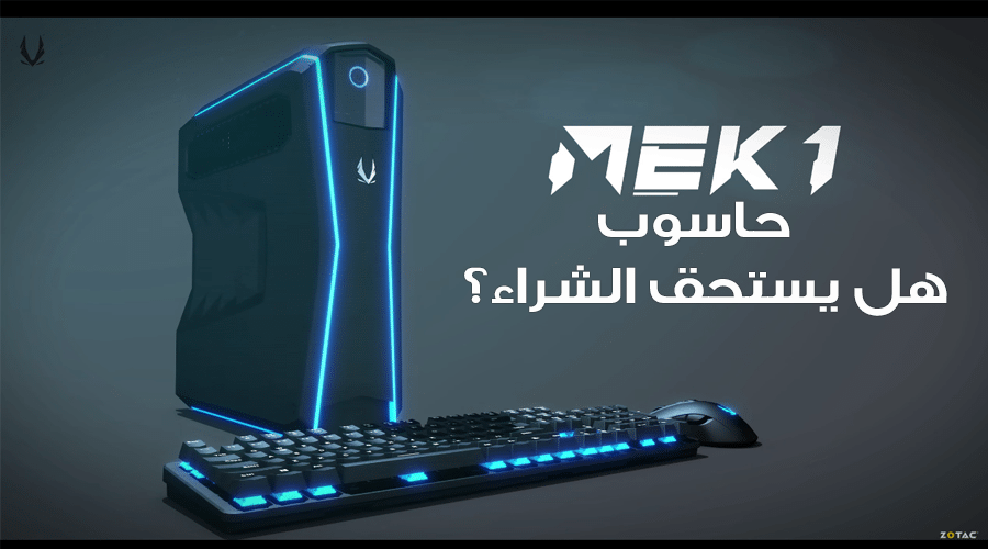 هل يستحق أن تدفع مبلع 1500 دولار على حاسوب ZOTAC MEK1 الموجه لدقة 2K؟