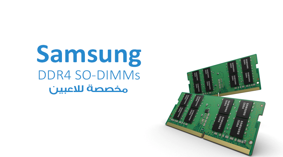 سامسونج تعلن إنتاجها لذاكرة DDR4 SO-DIMMs 32GB بدقة 10nm لأجهزة اللعب المحمولة