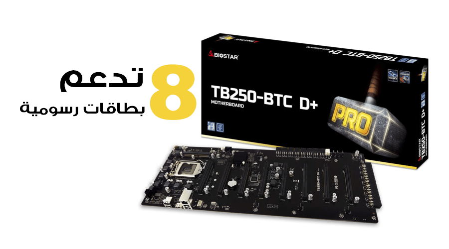 ادفع قدرة التعدين لديك مع لوحة +BIOSTAR TB250-BTC D الداعمة لتركيب 8 بطاقات