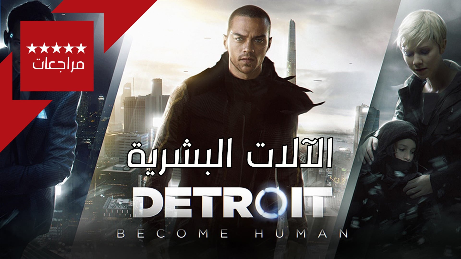 مراجعة ديترويت نحو الإنسانية | Detroit Become Human