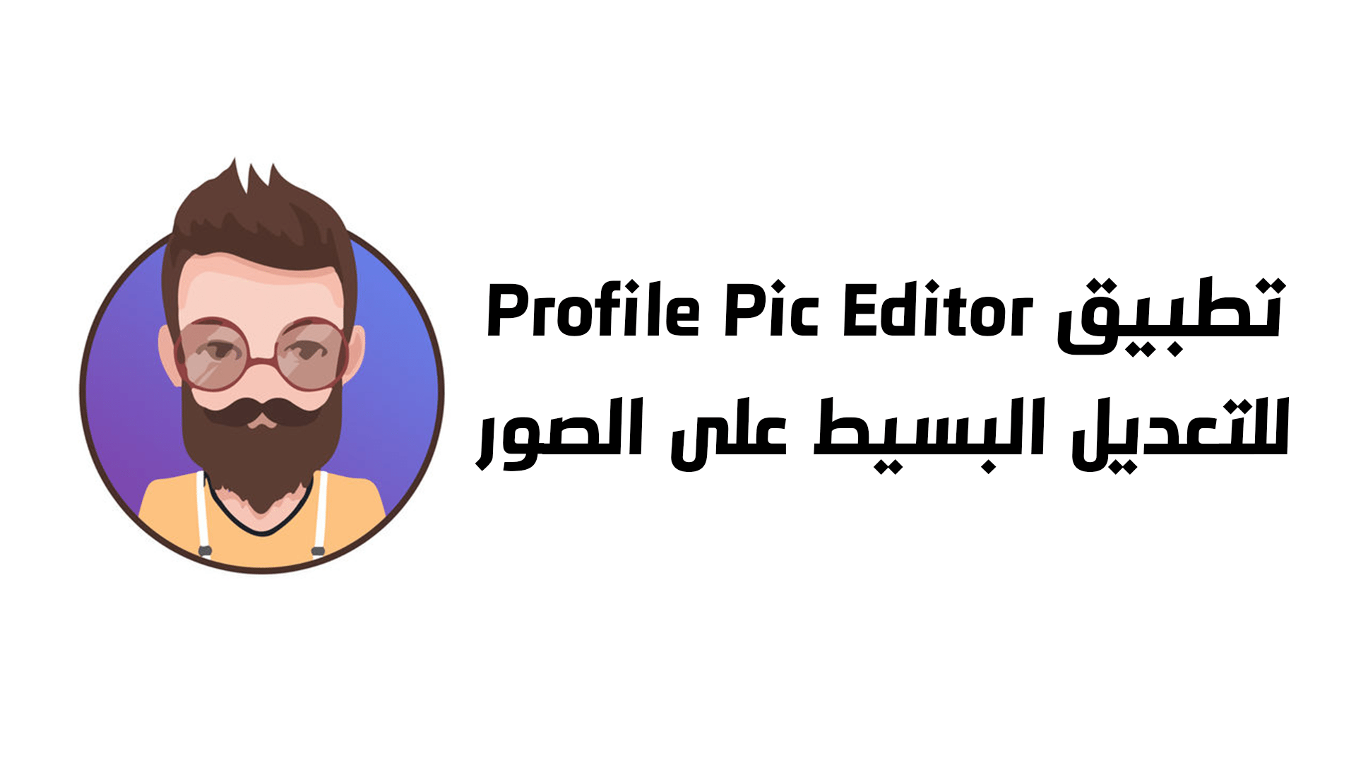 تطبيق Profile Pic Editor للتعديل على الصورة الشخصية بشكل سريع