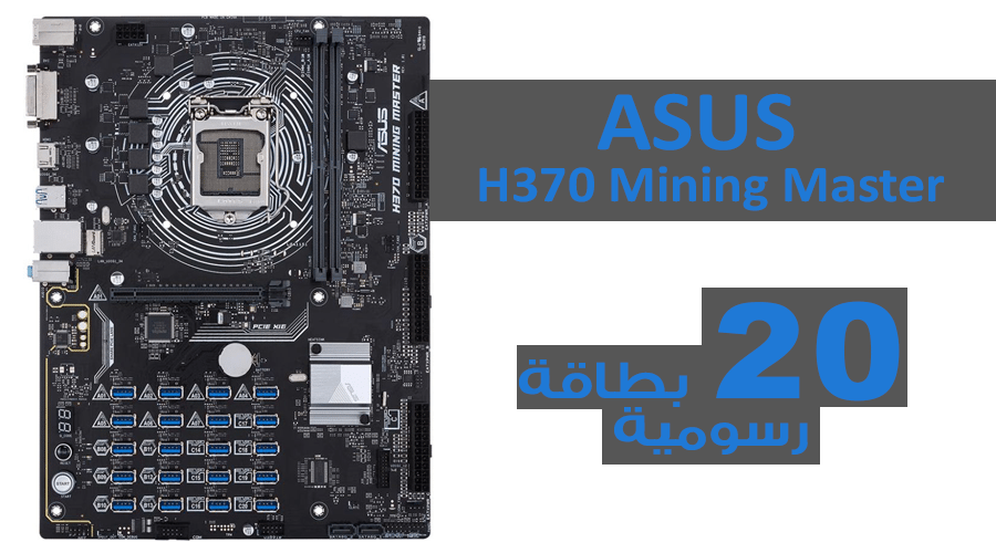 معرض Computex18: لوحة ASUS H370 Mining Master تستوعب 20 بطاقة رسومية